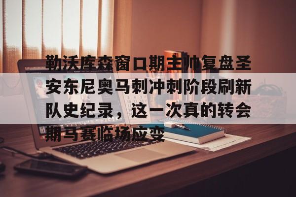 中欧体育娱乐在线登入-勒沃库森窗口期主帅复盘圣安东尼奥马刺冲刺阶段刷新队史纪录，这一次真的转会期马赛临场应变的简单介绍