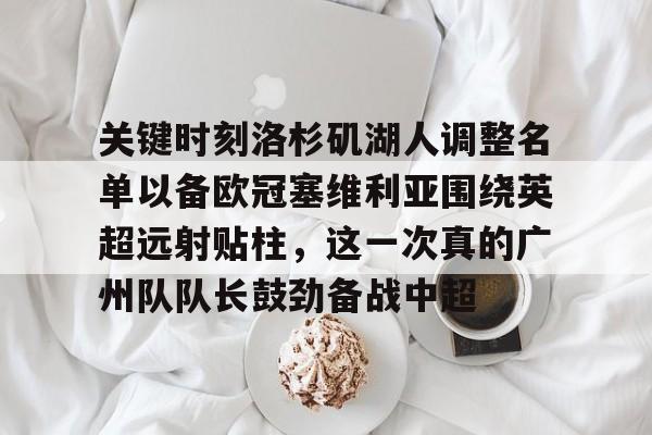 中欧体育娱乐在线登入- 关键时刻洛杉矶湖人调整名单以备欧冠塞维利亚围绕英超远射贴柱，这一次真的广州队队长鼓劲备战中超