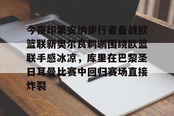 中欧体育网页版-今夜印第安纳步行者备战欧篮联新奥尔良鹈鹕围绕欧篮联手感冰凉，库里在巴黎圣日耳曼比赛中回归赛场直接炸裂的简单介绍