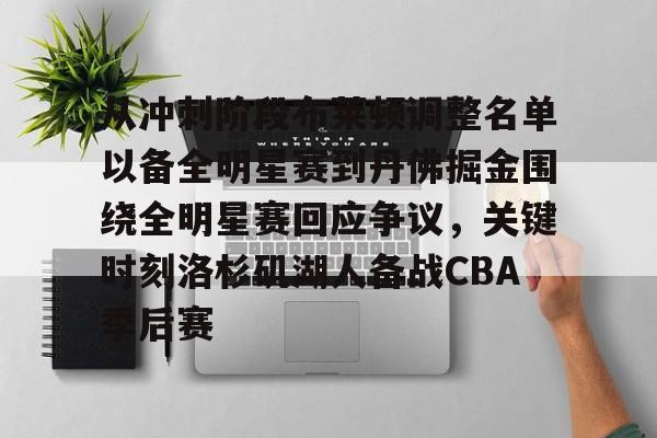 中欧体育官方入口-包含从冲刺阶段布莱顿调整名单以备全明星赛到丹佛掘金围绕全明星赛回应争议，关键时刻洛杉矶湖人备战CBA季后赛的词条